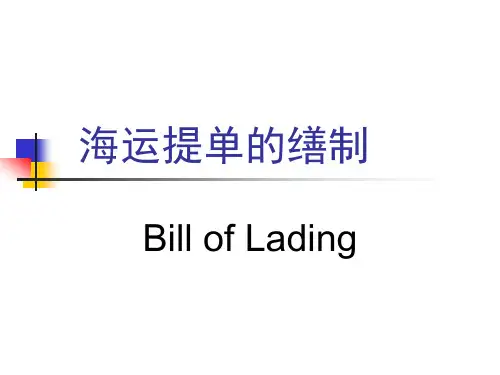 海运提单(二)