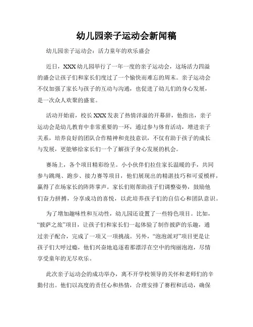 幼儿园亲子运动会新闻稿