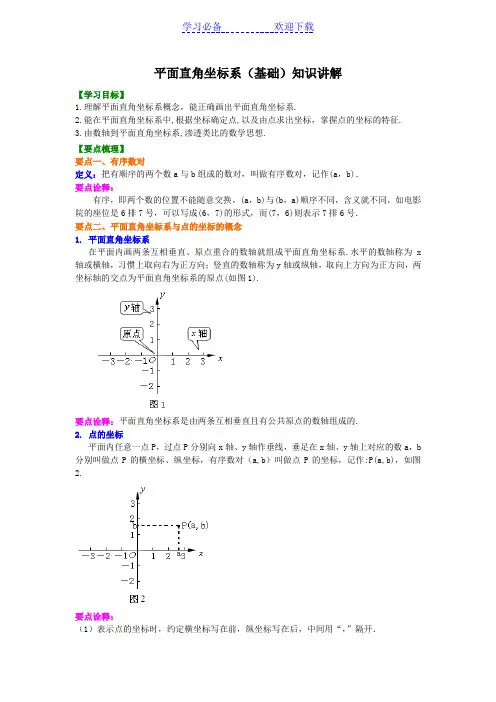 平面直角坐标系(基础)知识讲解