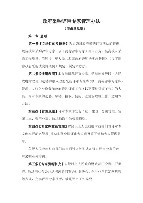 政府采购评审专家管理办法