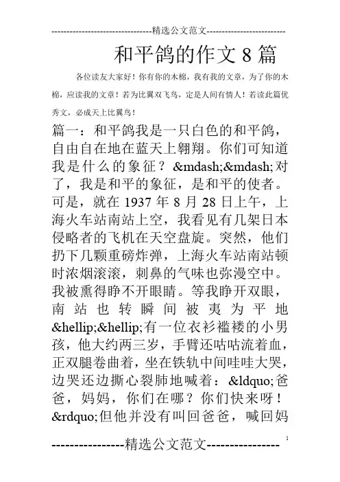 和平鸽的作文8篇_0