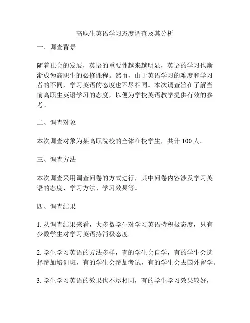高职生英语学习态度调查及其分析