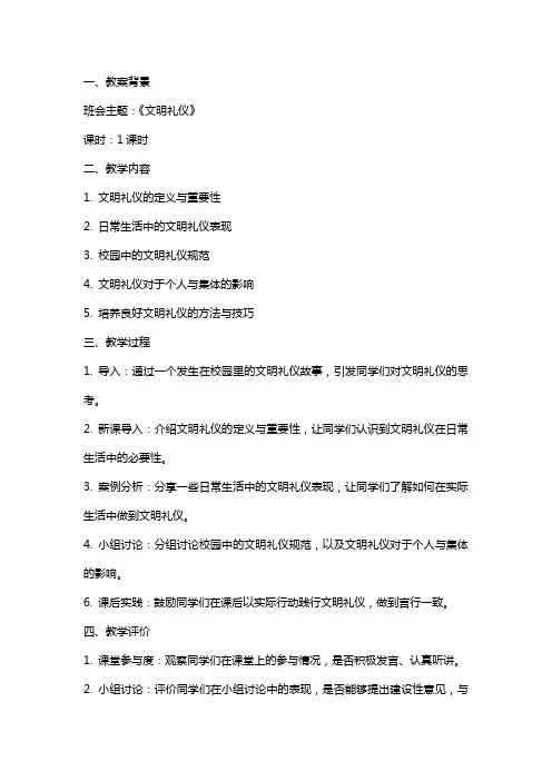 2024《文明礼仪》主题班会教案内容