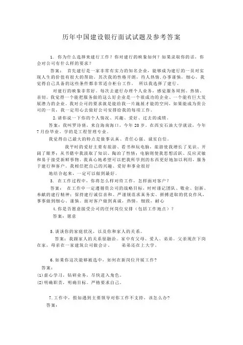 历年中国建设银行面试试题及参考答案