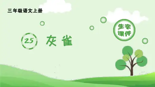 三年级上语文《灰雀》生字课件