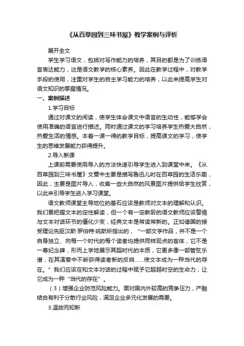 《从百草园到三味书屋》教学案例与评析