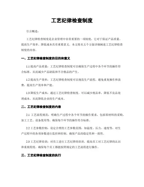 工艺纪律检查制度