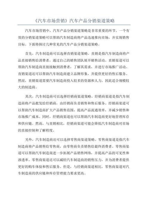 《汽车市场营销》汽车产品分销渠道策略