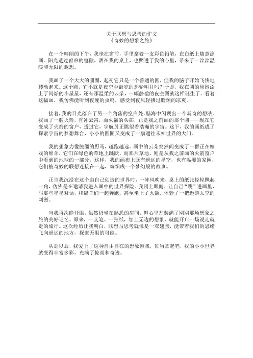 关于联想与思考的作文