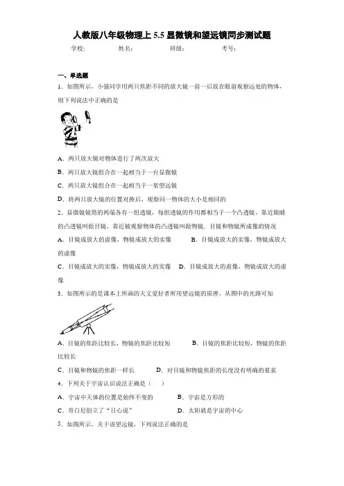 人教版八年级物理上5.5显微镜和望远镜同步测试题