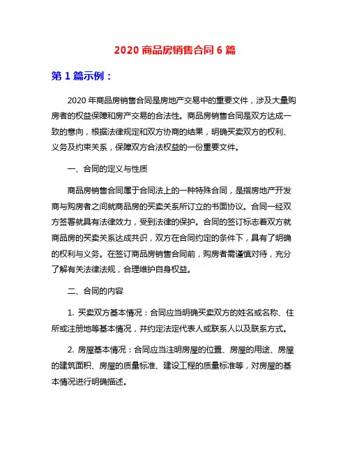 2020商品房销售合同6篇