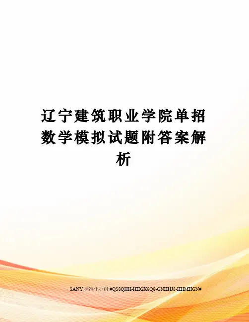 辽宁建筑职业学院单招数学模拟试题附答案解析