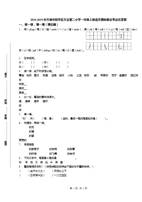 2018-2019年天津市和平区万全第二小学一年级上册语文模拟期末考试无答案(1)