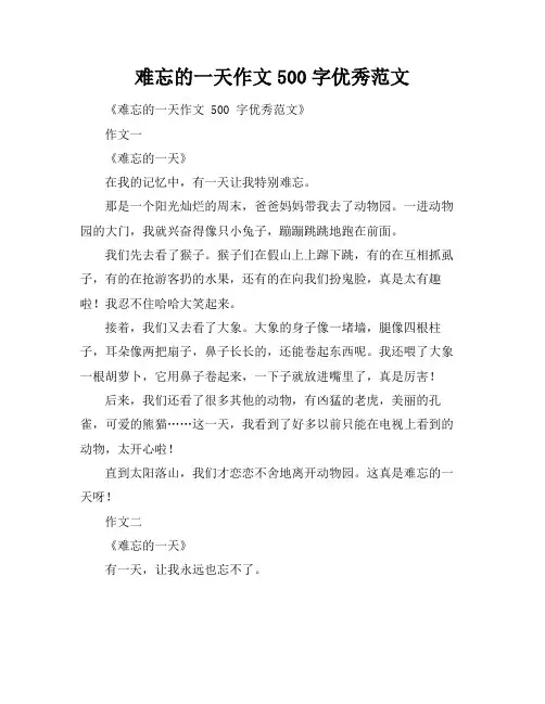 难忘的一天作文500字优秀范文