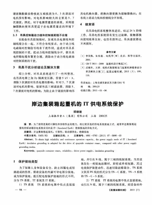 岸边集装箱起重机的IT供电系统保护