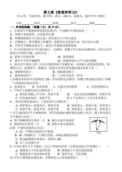 八年级物理第七章密度和浮力检测题及答案