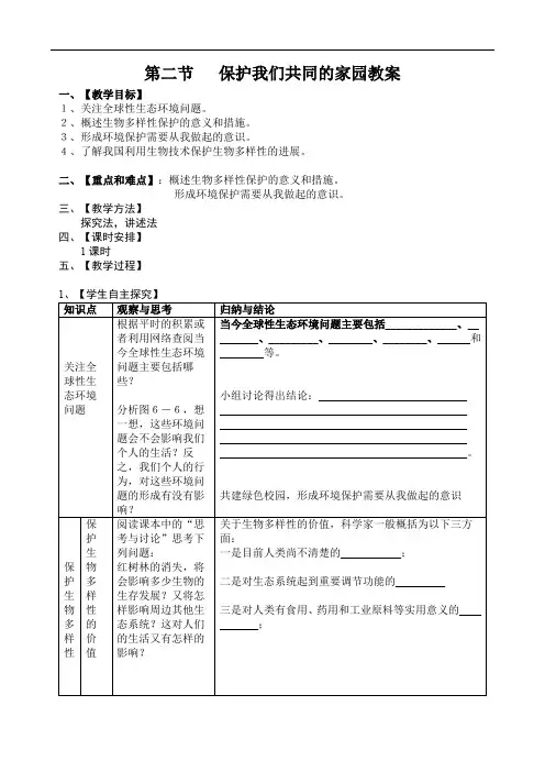 第二节   保护我们共同的家园教案