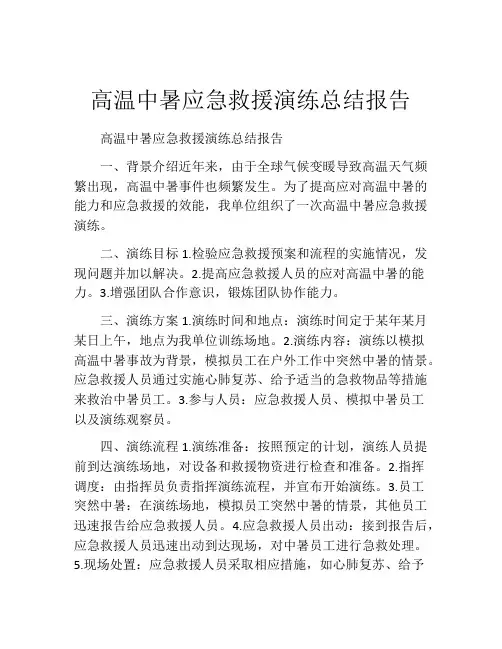 高温中暑应急救援演练总结报告