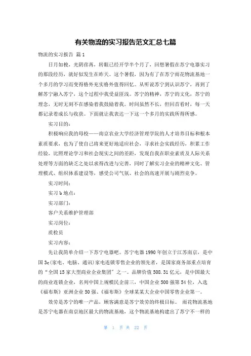 有关物流的实习报告范文汇总七篇