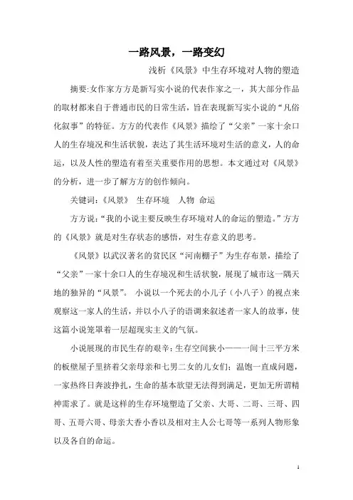 论方方《风景》的命运主题