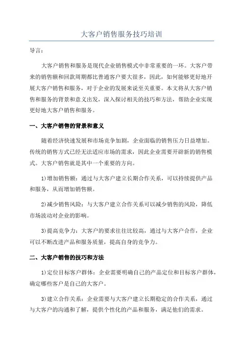 大客户销售服务技巧培训