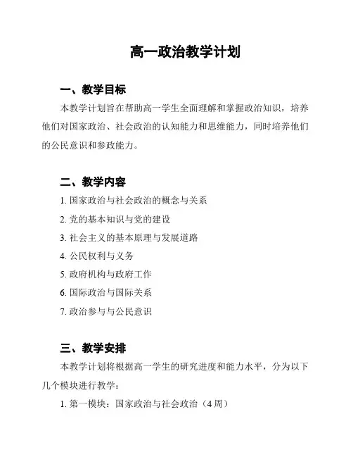 高一政治教学计划