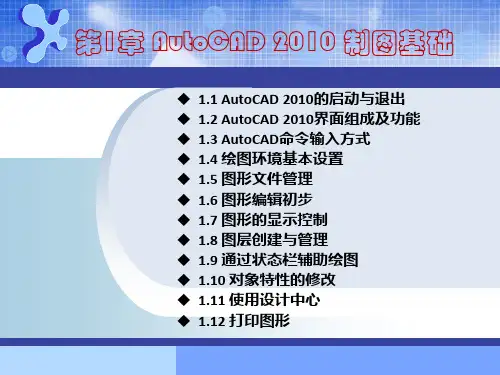 第1章 AutoCAD 2010 制图基础