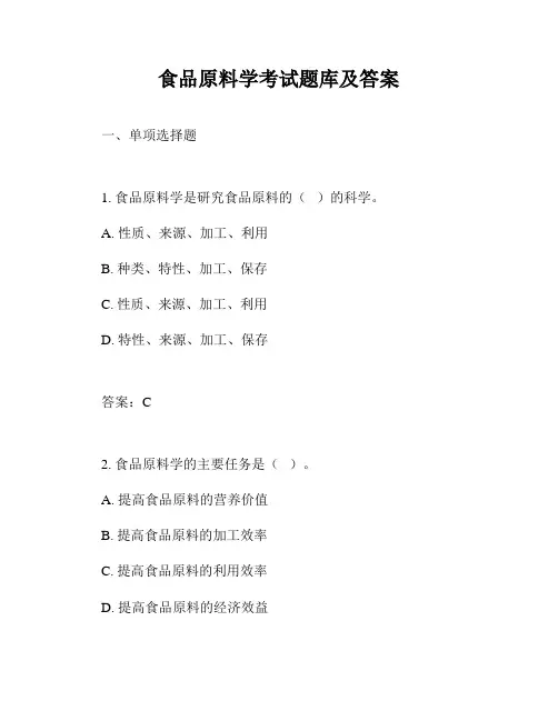 食品原料学考试题库及答案