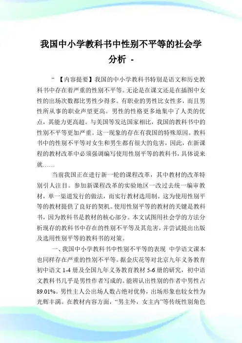 我国中小学教科书中性别不平等的社会学分析.doc