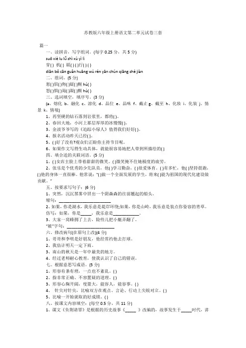 苏教版六年级上册语文第二单元试卷三套