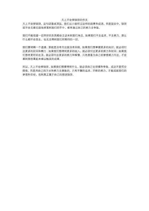 天上不会掉馅饼的作文