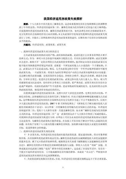 我国经济适用房政策失效探析(浙江统计)