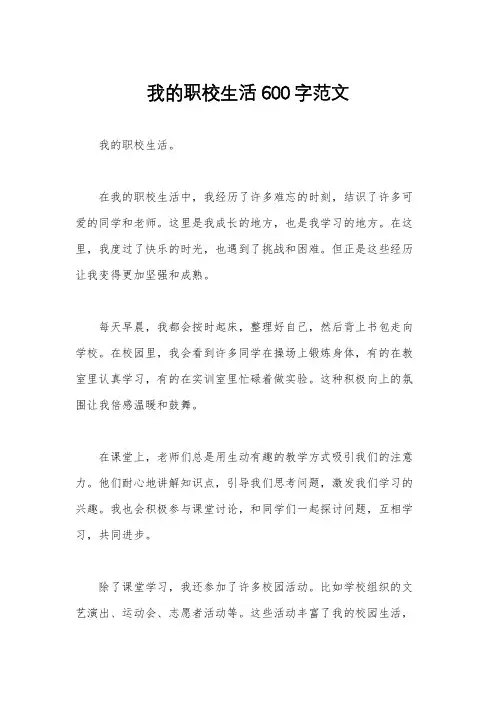 我的职校生活600字范文