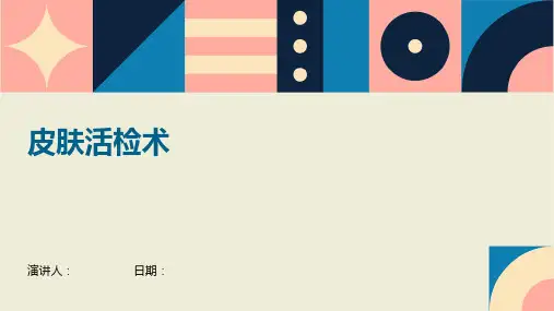 皮肤活检术