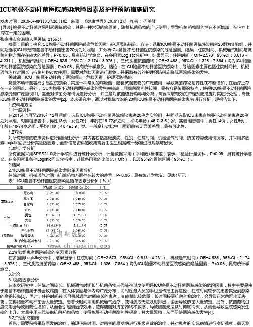 ICU鲍曼不动杆菌医院感染危险因素及护理预防措施研究