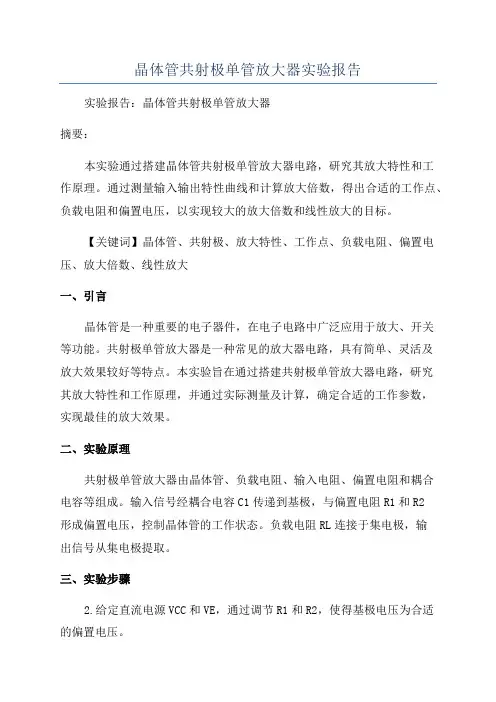 晶体管共射极单管放大器实验报告