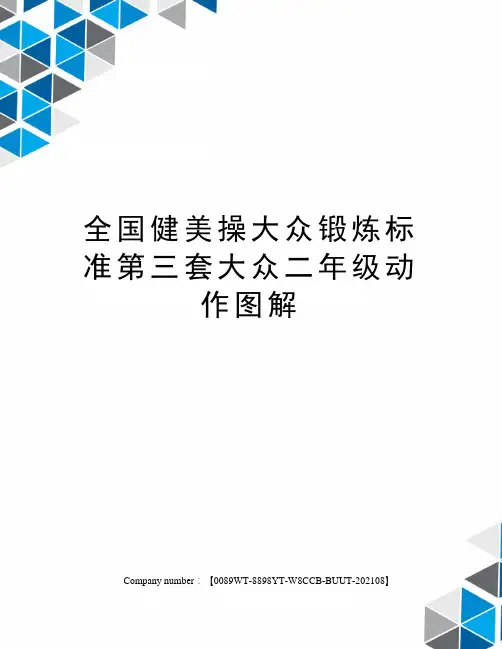 全国健美操大众锻炼标准第三套大众二年级动作图解