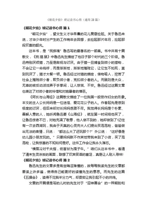 《朝花夕拾》琐记读书心得（通用28篇）
