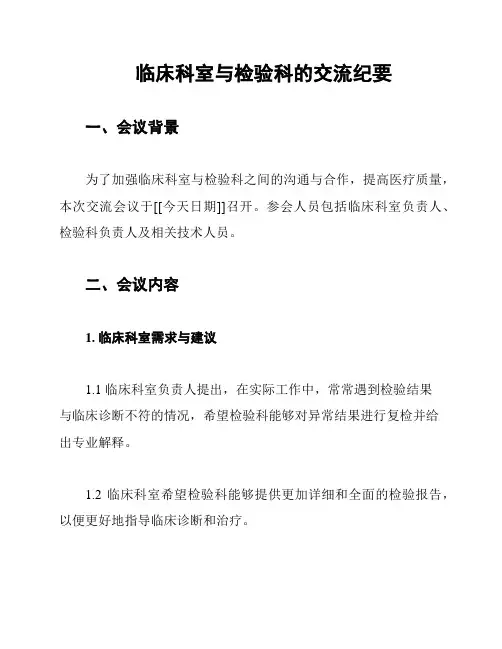 临床科室与检验科的交流纪要