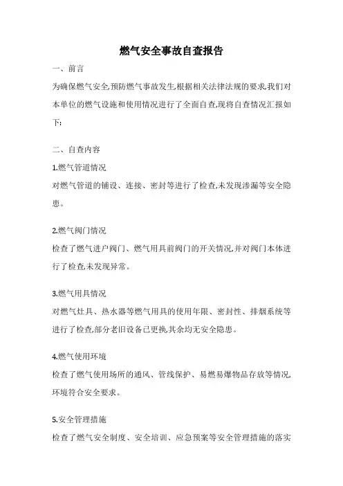 燃气安全事故自查报告