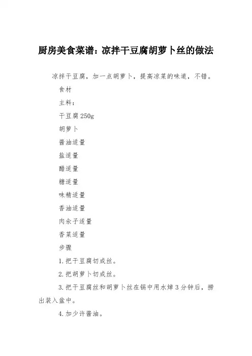 厨房美食菜谱：凉拌干豆腐胡萝卜丝的做法