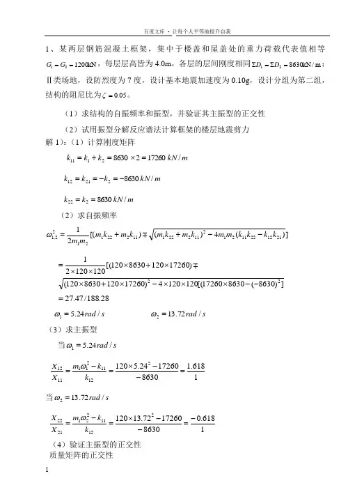 抗震结构设计经典计算题及答案