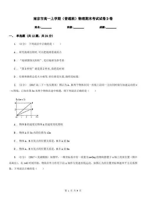 南京市高一上学期(普通班)物理期末考试试卷D卷