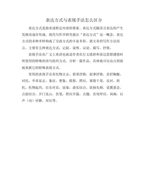 表达方式与表现手法怎么区分