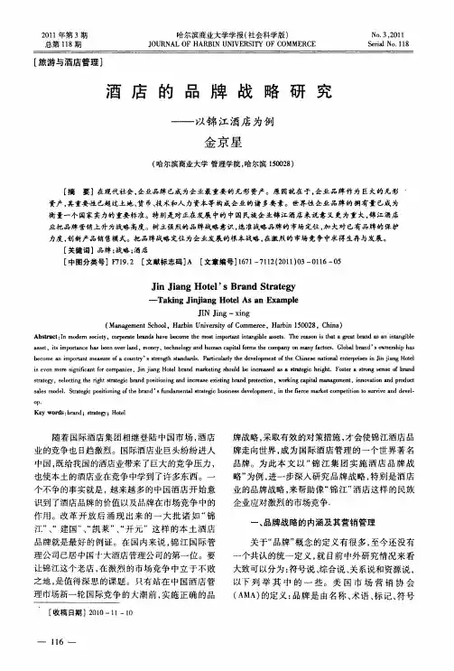 酒店的品牌战略研究——以锦江酒店为例