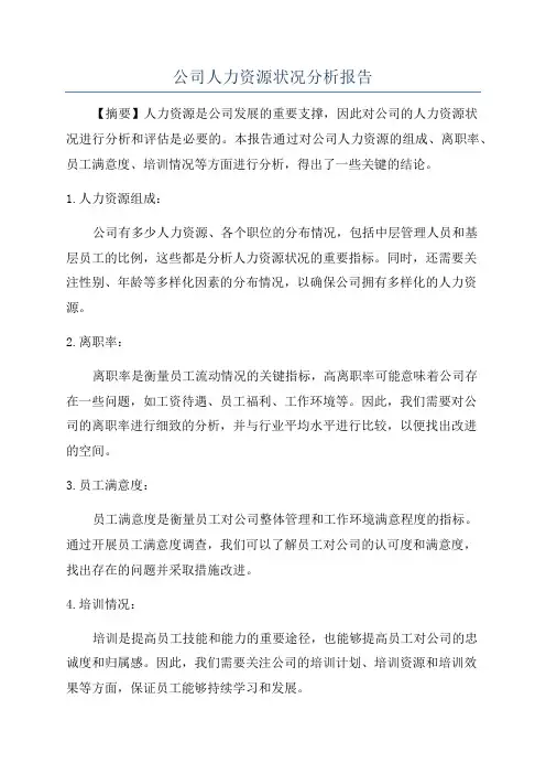公司人力资源状况分析报告