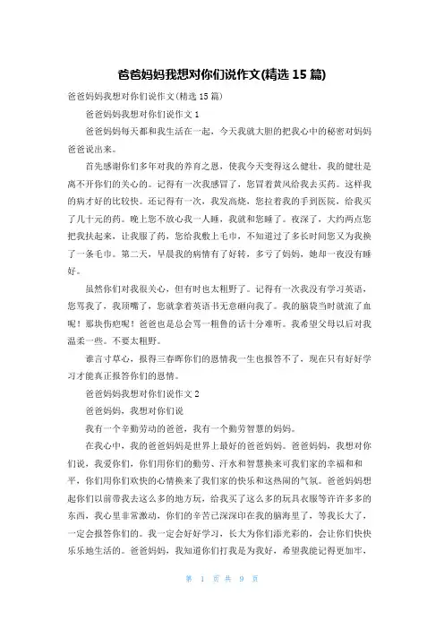 爸爸妈妈我想对你们说作文(精选15篇)