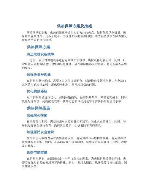 供热保障方案及措施