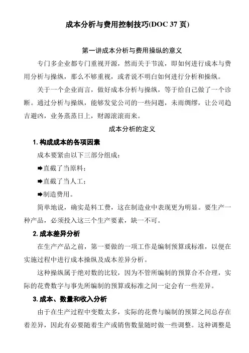 成本分析与费用控制技巧(DOC 37页)