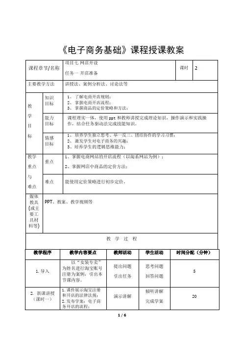 中职《电子商务基础》课程授课教案7网店开设
